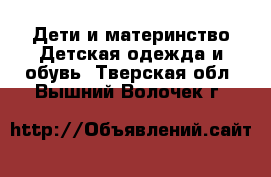 Дети и материнство Детская одежда и обувь. Тверская обл.,Вышний Волочек г.